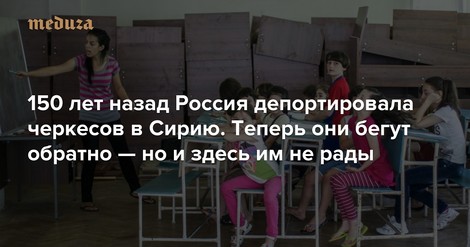 150 Years Ago, Russia Deported Circassians To Syria. Now They're Returning – To Moscow's Chagrin